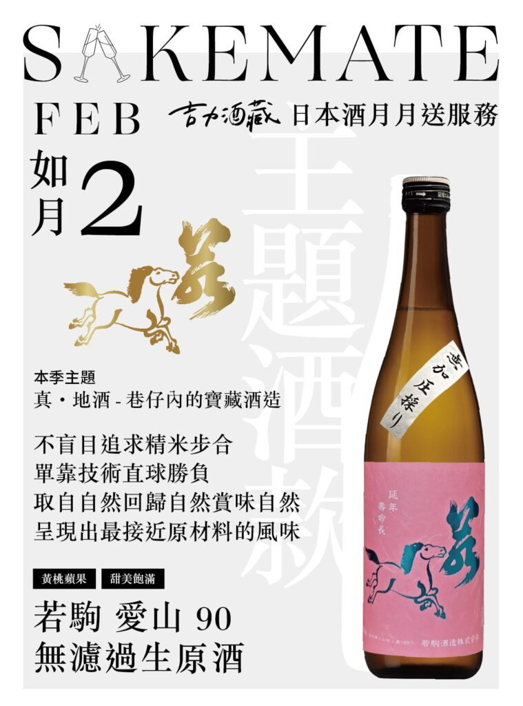 日本酒訂閱制服務 - 吉力酒藏