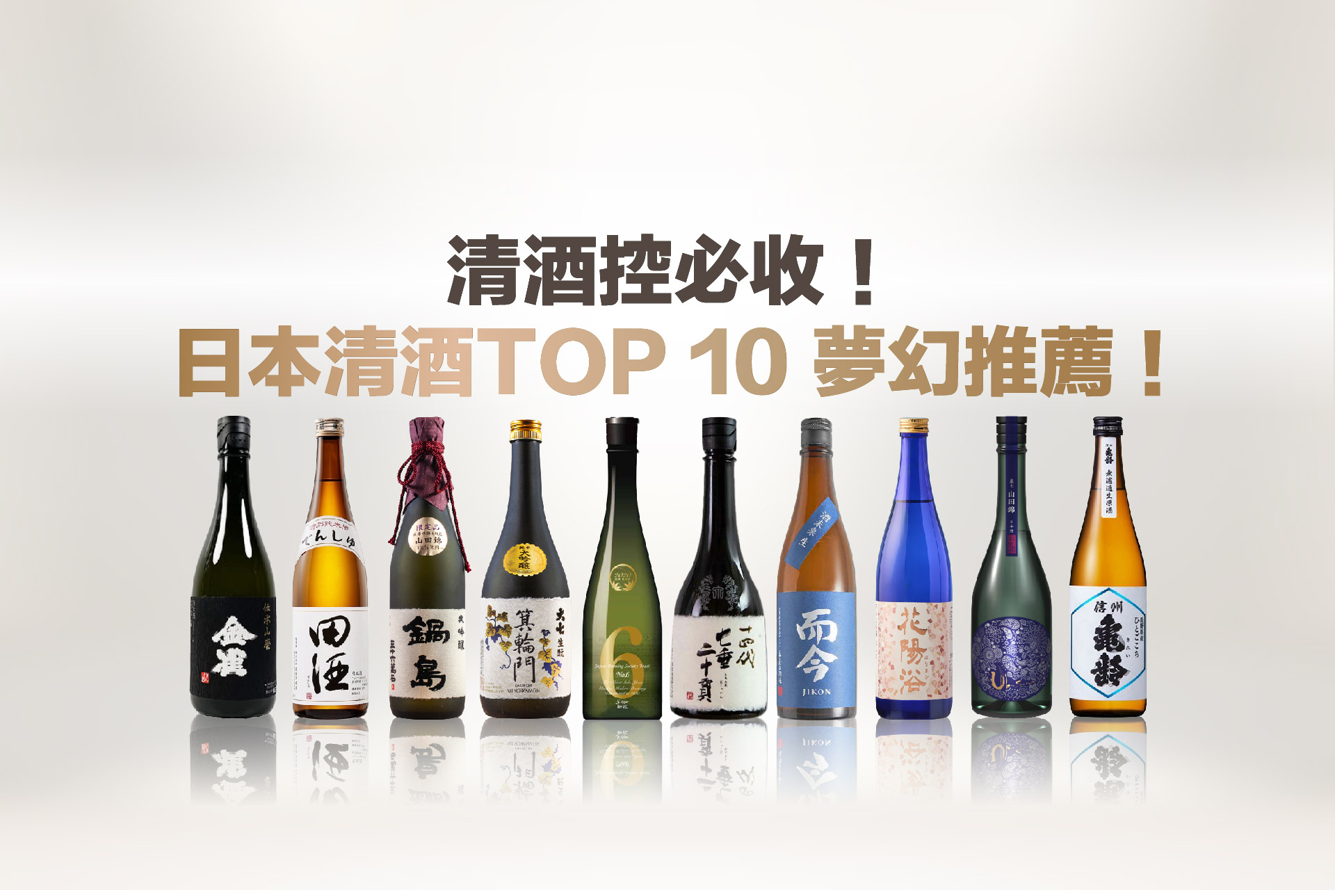 清酒控必收！TOP 10 夢幻日本清酒推薦！