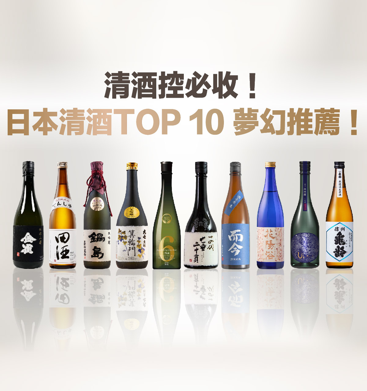 清酒控必收！TOP 10 夢幻日本清酒推薦！ - 吉力酒藏