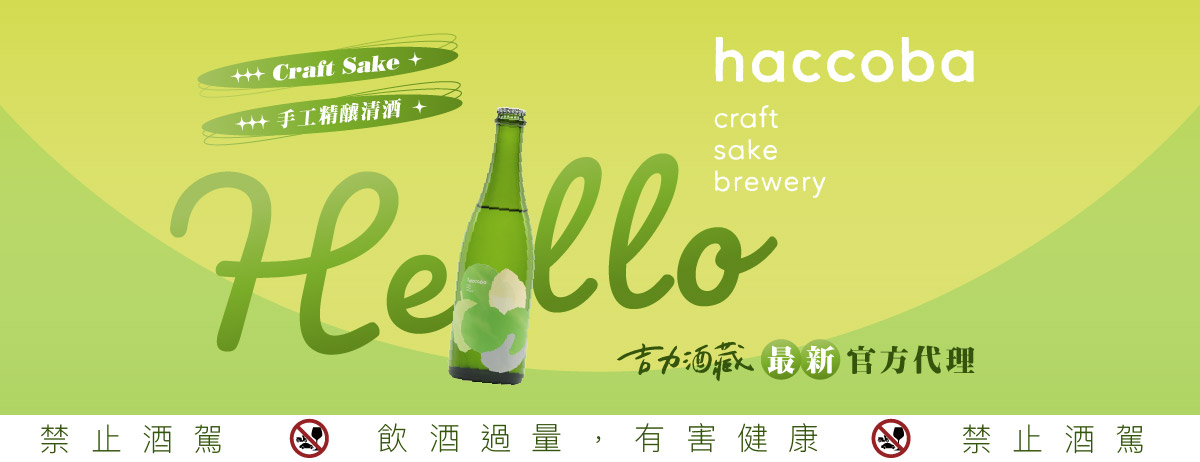 加啤酒花釀清酒 創新的Craft Sake來台挑戰日本酒愛好者味蕾
