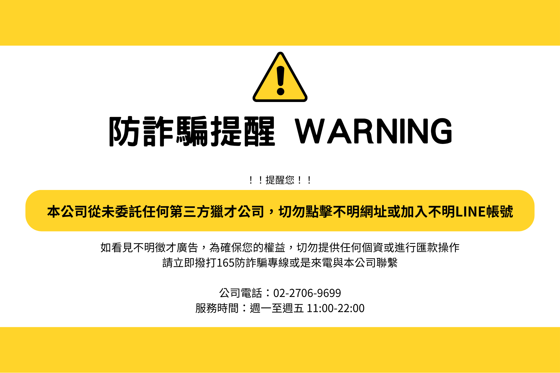 【防詐騙提醒】近日詐騙猖獗，請務必提高警覺！