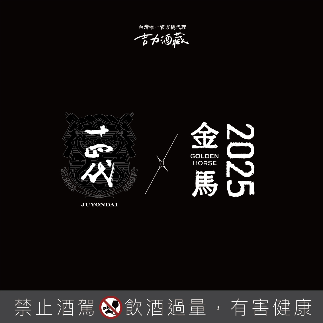 【2025金馬獎】日本酒之王「十四代」成為「第62屆金馬獎」官方得獎禮品——致敬華語電影榮耀時刻