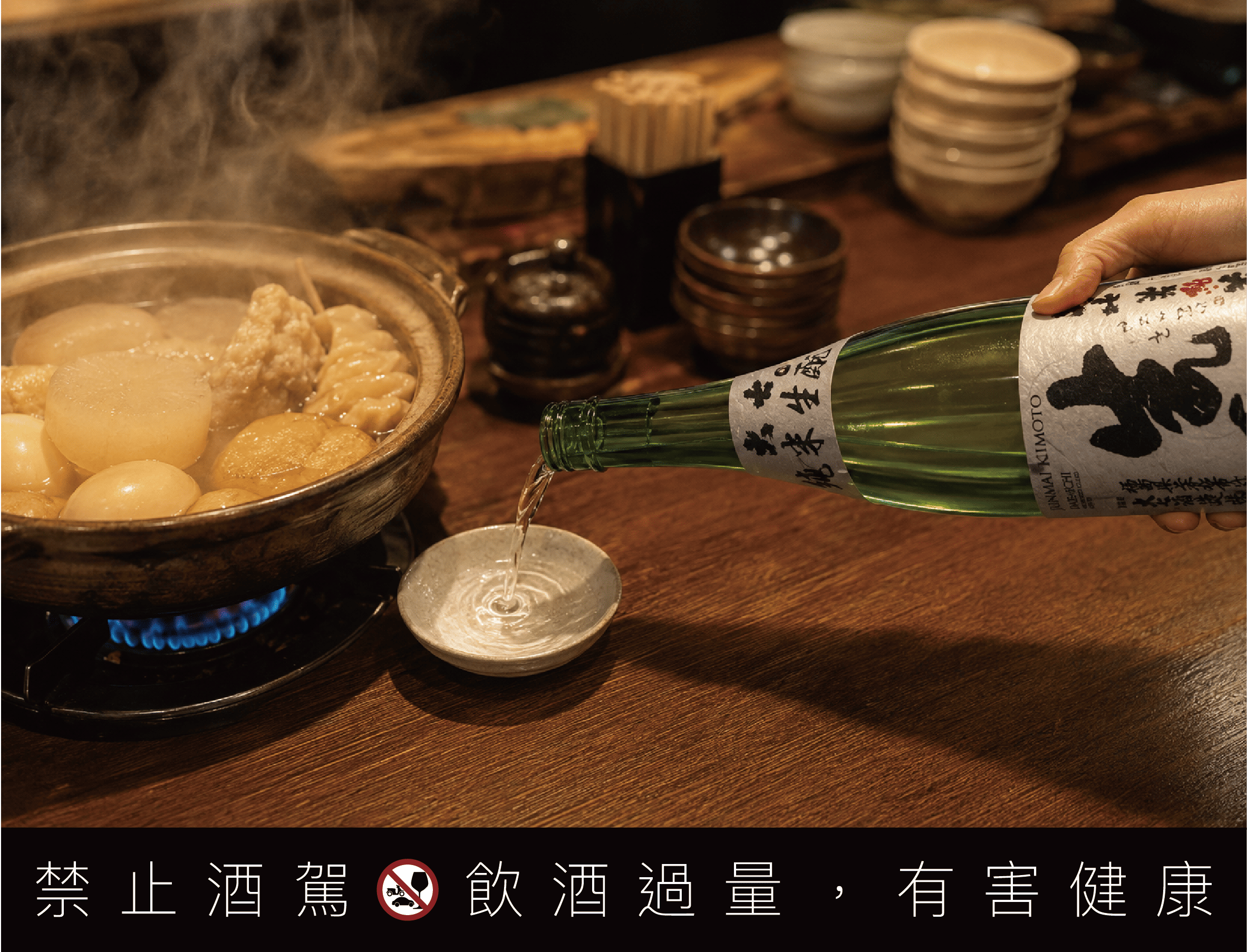 大七純米生酛溫燗配和食關東煮-吉力酒藏