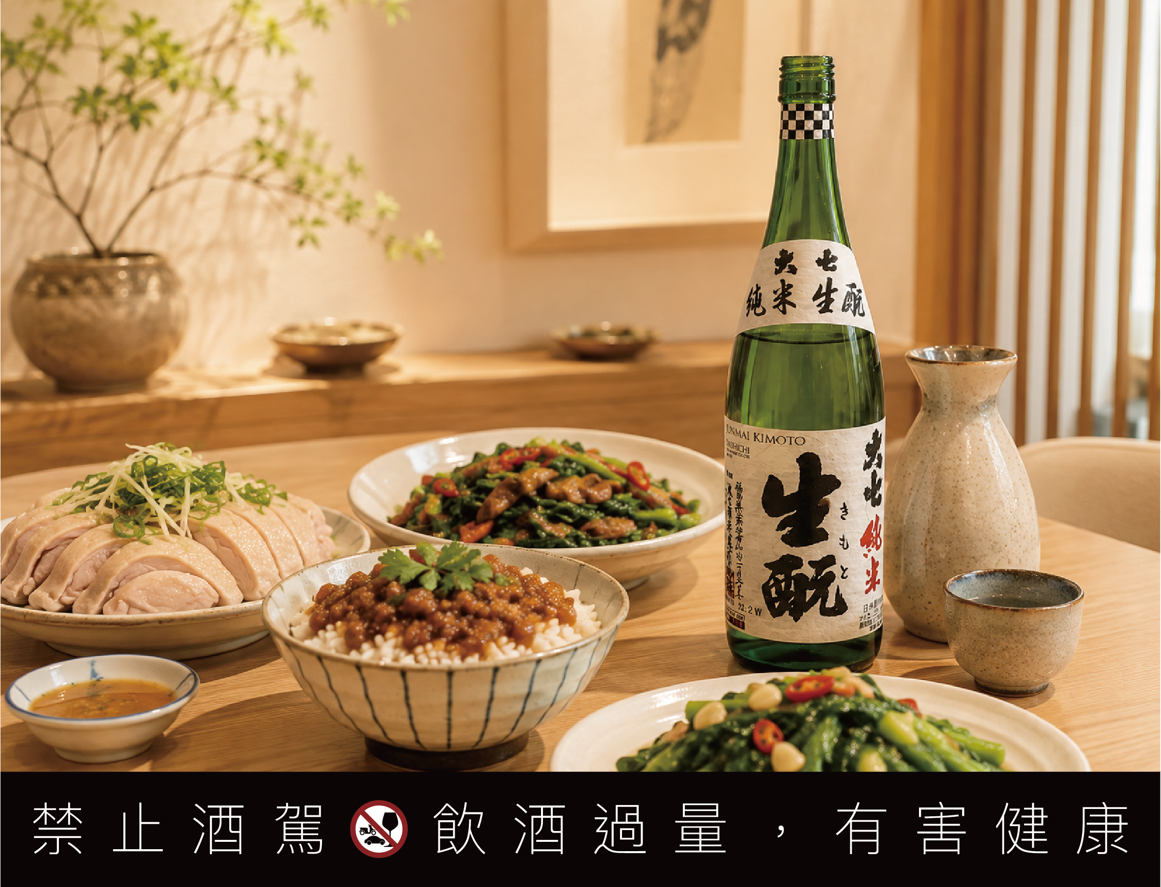 大七生酛純米-Junmai-Kimoto-配台菜滷肉飯白斬雞-餐酒搭配-吉力酒藏