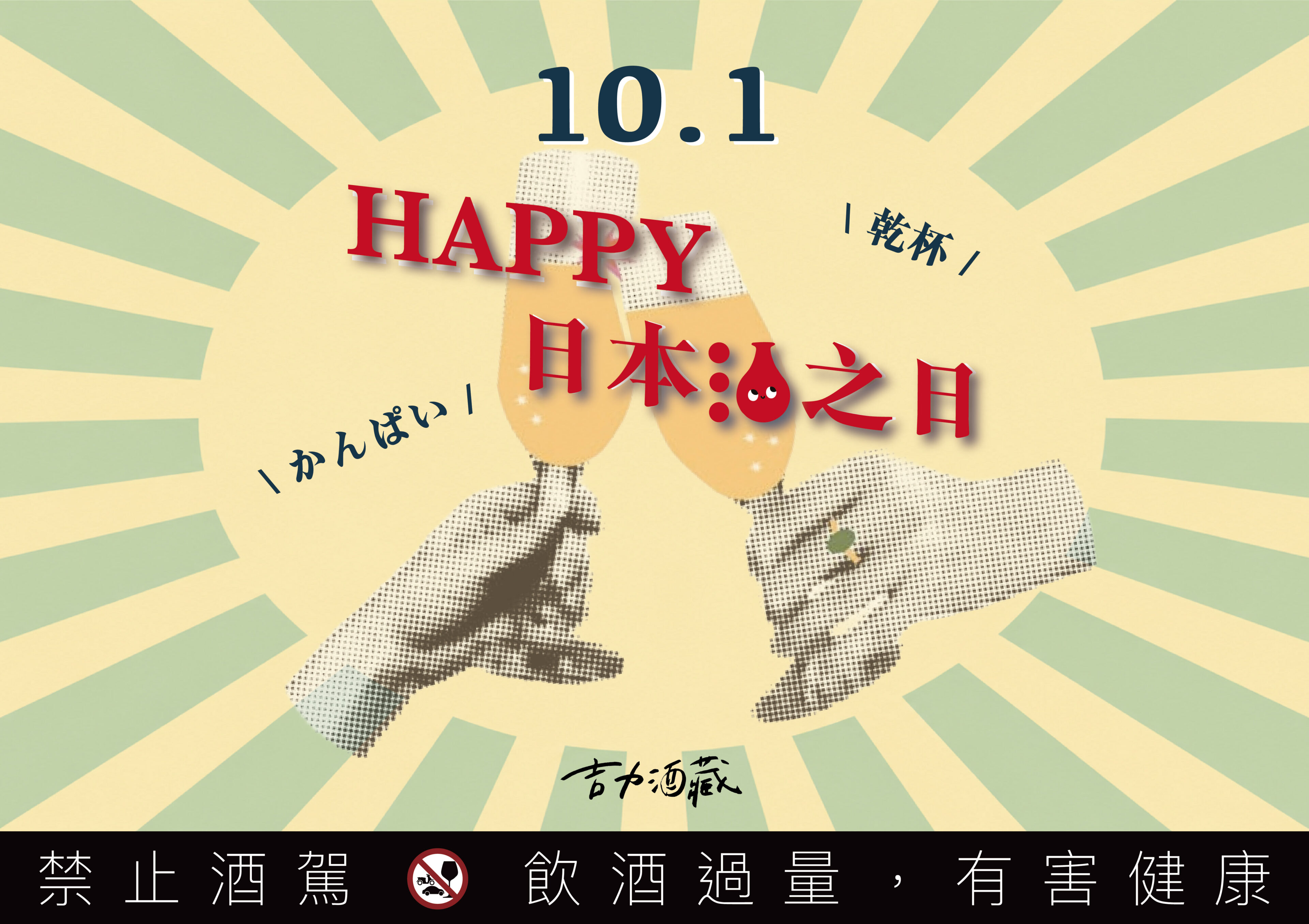 10月1日，日本酒之日